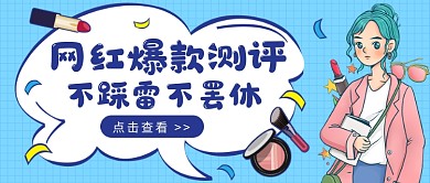 网红美妆公众号首图