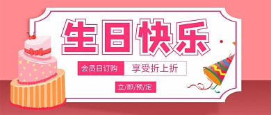 生日快乐蛋糕促销新媒体配图