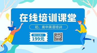 在线课堂培训蓝色横版手机海报