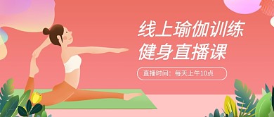 线上瑜伽训练健身直播课公众号首图