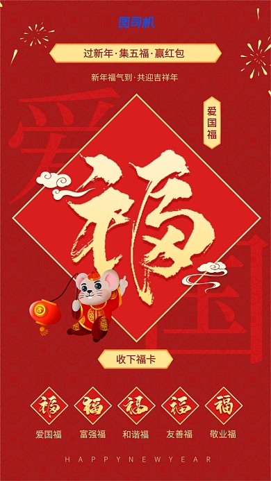 新年集五福爱国福手机壁纸海报