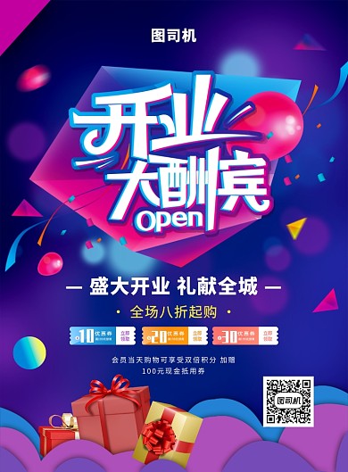 紫色渐变开业大酬宾促销海报