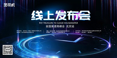 科技感线上发布会展板