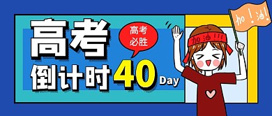 蓝色卡通高考倒计时公众号首图