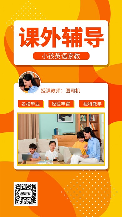 橙色课外辅导手机海报