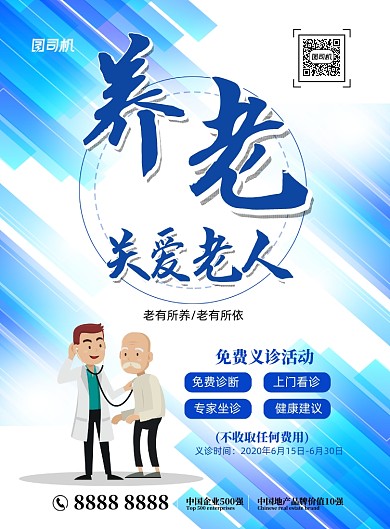 关爱老人免费义诊印刷海报