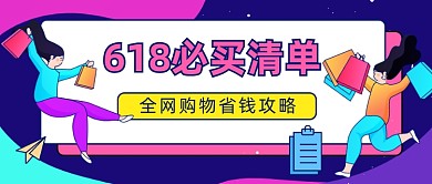 618必买清单公众号首图
