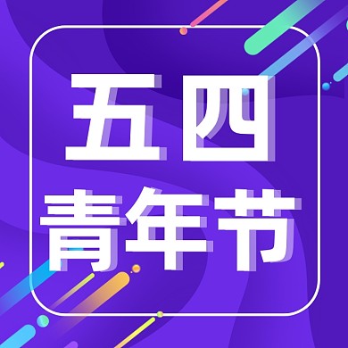 五四青年节渐变流体公众号次图
