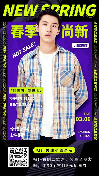 春季新品手机海报