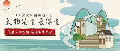 文化和自然遗产日公众号首图