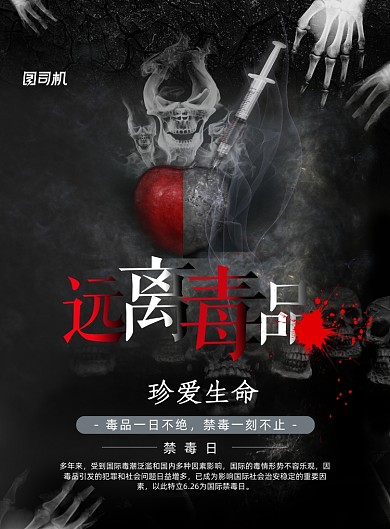 暗黑风格禁毒公益宣传海报