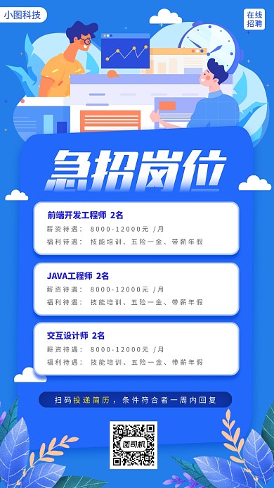 春季招聘手机海报