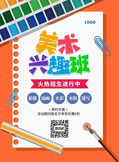 简约创意手绘美术兴趣班培训招生海报