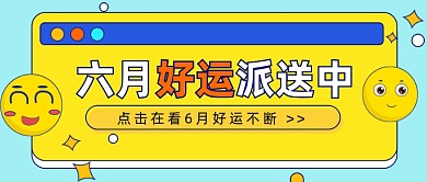 六月好运你好问候公众号首图