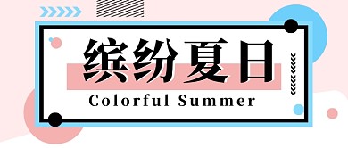 缤纷夏日公众号首图