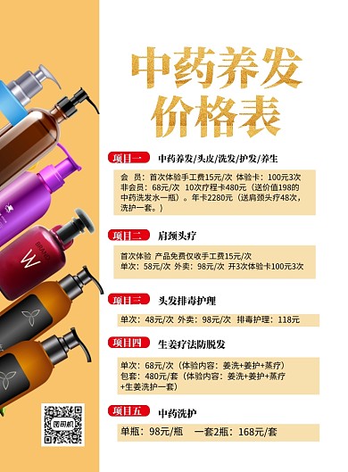 简洁养发护理价目表印刷海报