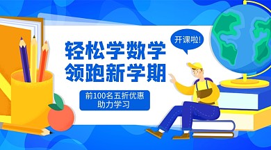 数学培训横版手机海报