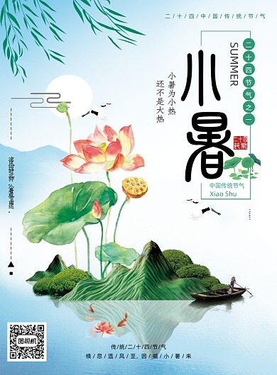 小清新二十四节气小暑海报