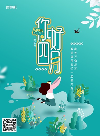 简约你好四月宣传海报