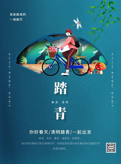 蓝色简约清明节踏青宣传海报