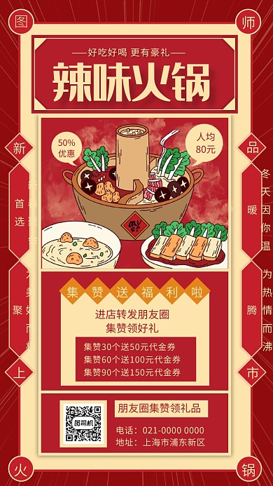 简约红色文艺火锅积攒美食促销手机海报