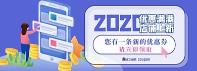 店铺上新优惠券淘宝电商banner图