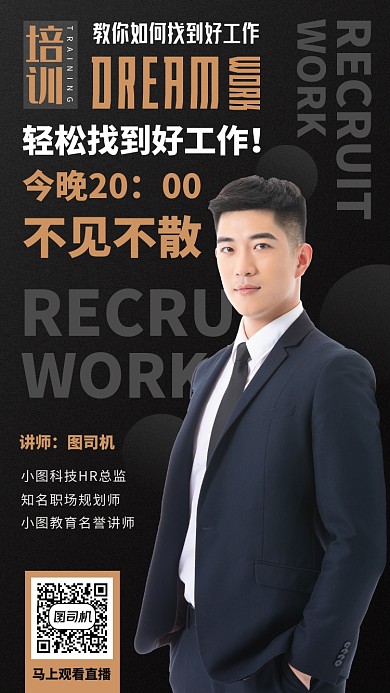 就业辅导培训手机海报