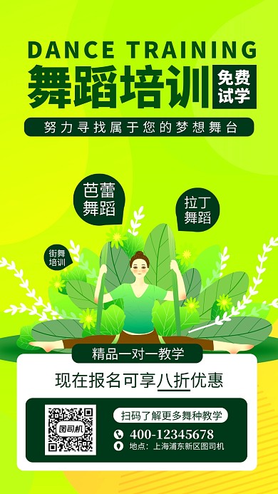 绿色扁平舞蹈培训手机海报