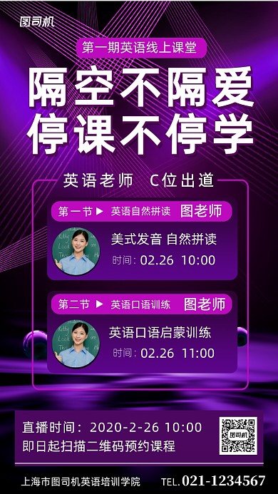 停课不停学英语线上教学海报