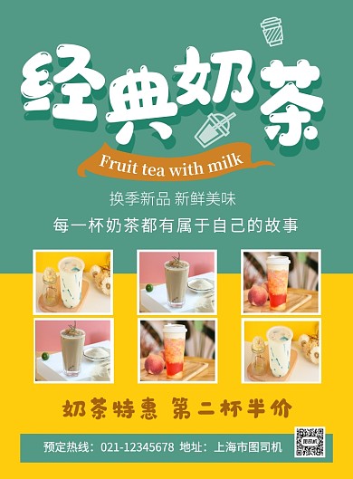 经典奶茶第二杯半价促销海报
