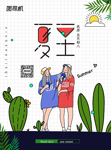 简约卡通二十四节气夏至海报