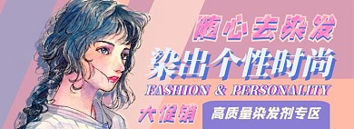 染发膏电商淘宝banner图
