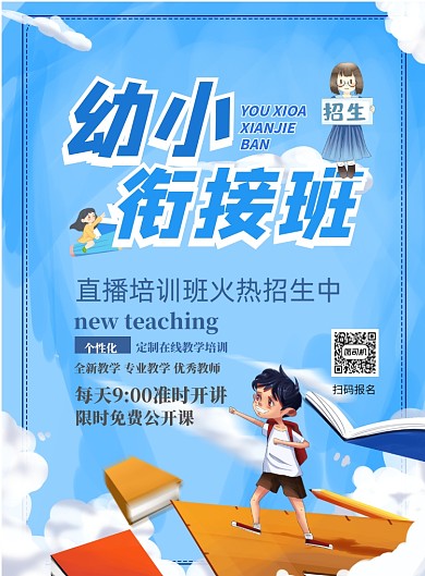 幼小衔接班招生印刷海报