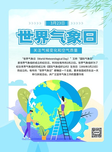 蓝色简约世界气象日宣传海报