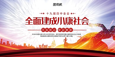 确保全面建成小康社会展板