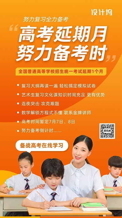 高考延迟通知海报