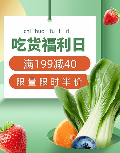 吃货福利日果蔬生鲜绿色海报