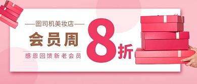 会员周促销新媒体配图