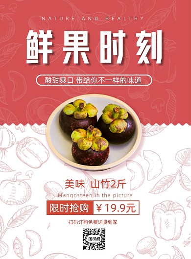 超市促销水果山竹特价宣传印刷海报