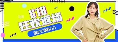 618大促返场狂欢女装促销海报