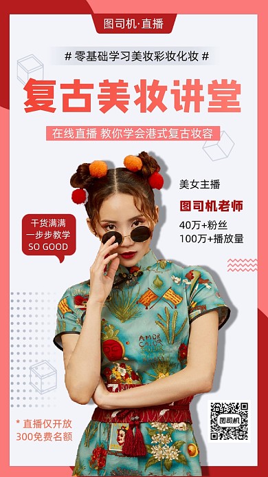 复古妆容手机海报