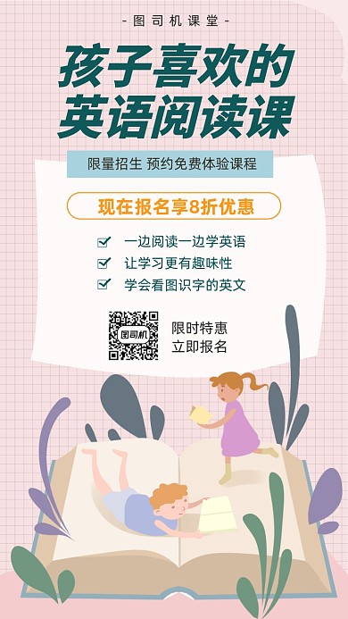 孩子喜欢的英语阅读课宣传海报