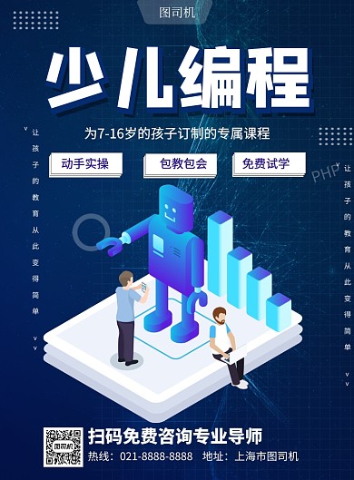 少儿编程程序员培训教育印刷海报