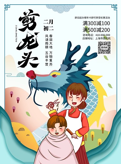 二月初二剪龙头理发店宣传促销海报