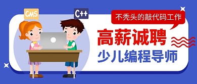蓝色卡通少儿编程导师招聘公众号首图