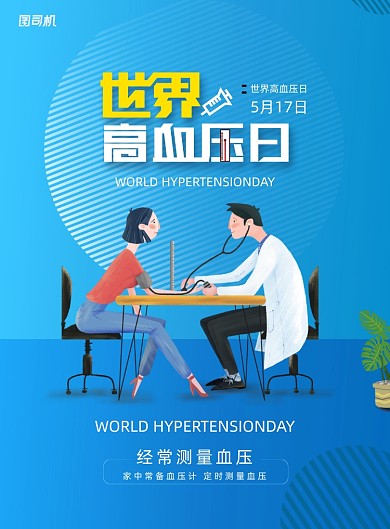 世界高血压日插画宣传海报