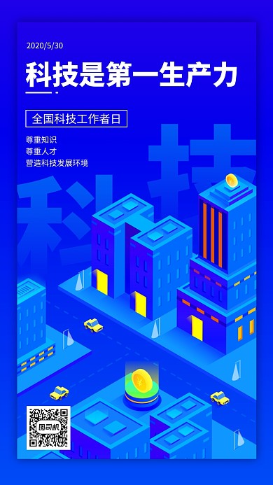 全国科技工作者日蓝色扁平手机海报