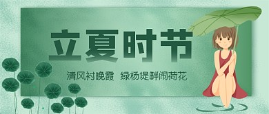 立夏二十四节气荷花公众号首图