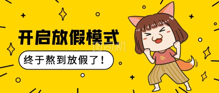 放假模式公众号首图