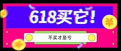 618预售开启公众号首图
